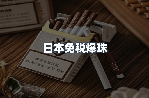 日本免税爆珠