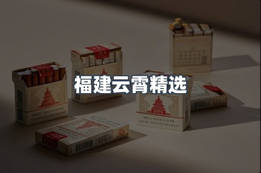 福建云霄精选