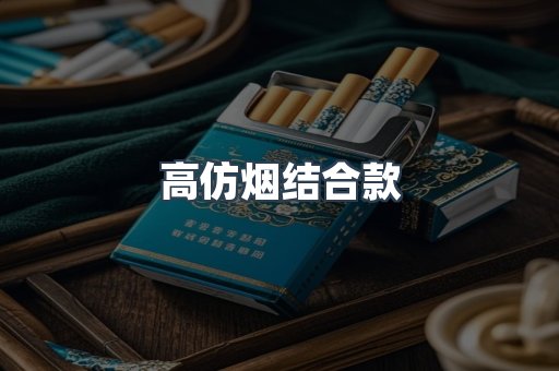 高仿烟结合款
